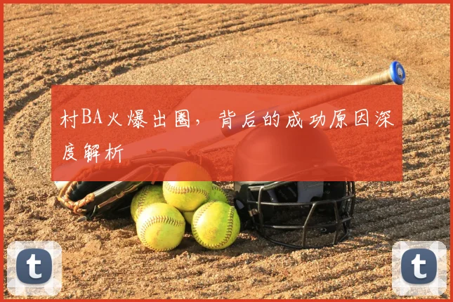 村BA火爆出圈，背后的成功原因深度解析