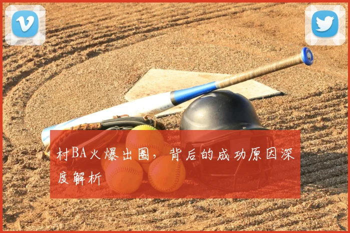 村BA火爆出圈,背后的成功原因深度解析