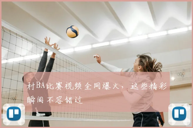 村BA比赛视频全网爆火,这些精彩瞬间不容错过