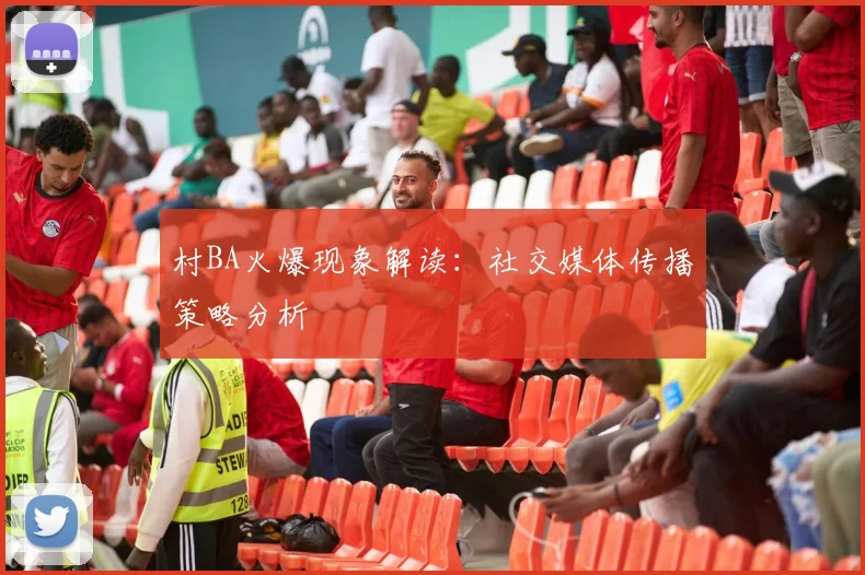 村BA火爆现象解读：社交媒体传播策略分析