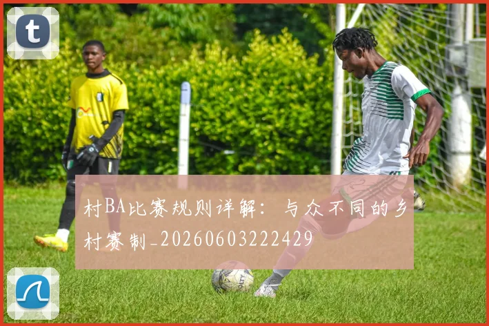 村BA比赛规则详解:与众不同的乡村赛制_20260603222429